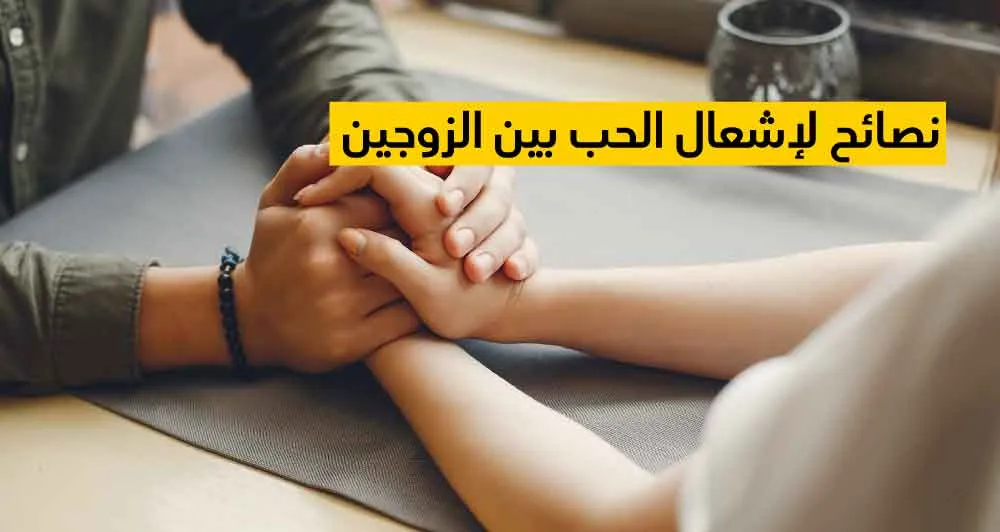 نصائح لإشعال الحب بين الزوجين